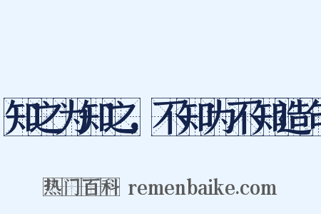 知之为知之，不知为不知造句是什么意思的图片